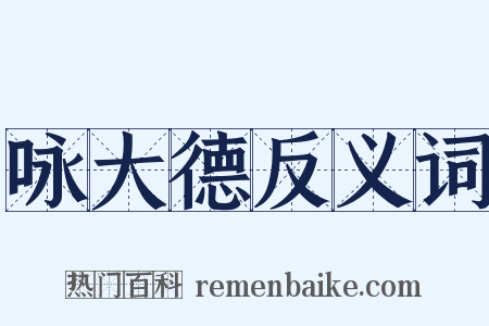 咏大德反义词是什么意思的图片